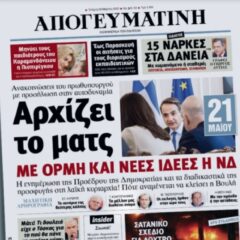 Διαβάστε σήμερα στην «Απογευματινή»: Αρxίζει το ματς – Με ορμή και νέες ιδέες η ΝΔ – Σατανικό σχέδιο για λουτρό αίματος στην Αθήνα
