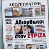 Διαβάστε σήμερα στην «Απογευματινή»: Αδιόρθωτοι στον ΣΥΡΙΖΑ – Η επιμονή στη «συνταγή» που διέλυσε τη μεσαία τάξη – Σύνταξη από τα 56 και στο Δημόσιο