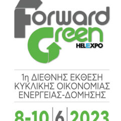 8 με 10 Ιουνίου 2023  η 1η Διεθνής Έκθεση Κυκλικής Οικονομίας  Forward Green