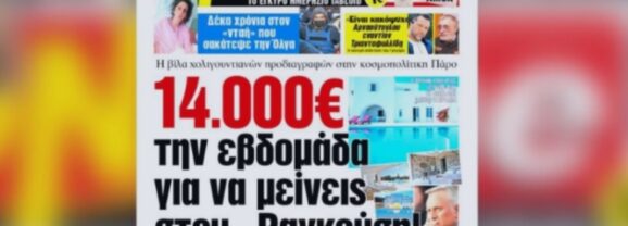 14.000 ευρώ την εβδομάδα για να μείνεις στου… Ραγκούση! – Η βίλα χολιγουντιανών προδιαγραφών στην κοσμοπολίτικη Πάρο