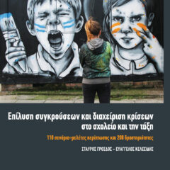 Παρουσίαση βιβλίου – Σεμινάριο  Επίλυση συγκρούσεων και διαχείριση κρίσεων στο σχολείο και την τάξη  05-04 | 18.30 Μουσείου Μακεδονικού Αγώνα