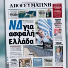 Διαβάστε σήμερα στην Απογευματινή: ΝΔ για ασφαλή Ελλάδα – Μητσοτάκης: Εκλογές τον Αύγουστο αν δεν υπάρξει αυτοδυναμία!