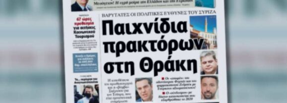 Διαβάστε σήμερα στην Απογευματινή: Παιxνίδια πρακτόρων στη Θράκη – Βαρύτατες οι πολιτικές ευθύνες του ΣΥΡΙΖΑ – Η τοποθέτηση του πρωθυπουργού και η «βόμβα» Σκέρτσου για τον Τσίπρα, που είχε εμπιστευτική ενημέρωση