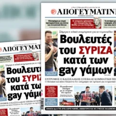 Διαβάστε στην Απογευματινή: Σήμερα η τελική αναμέτρηση για το νομοσχέδιο για τα ομόφυλα ζευγάρια – Βουλευτές του ΣΥΡΙΖΑ κατά των gay γάμων