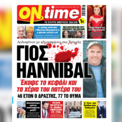 Τρίκαλα: Γιος Hannibal – Έκοψε το κεφάλι και τα χέρια του πατέρα του – 46 ετών ο δράστης, 77 το θύμα